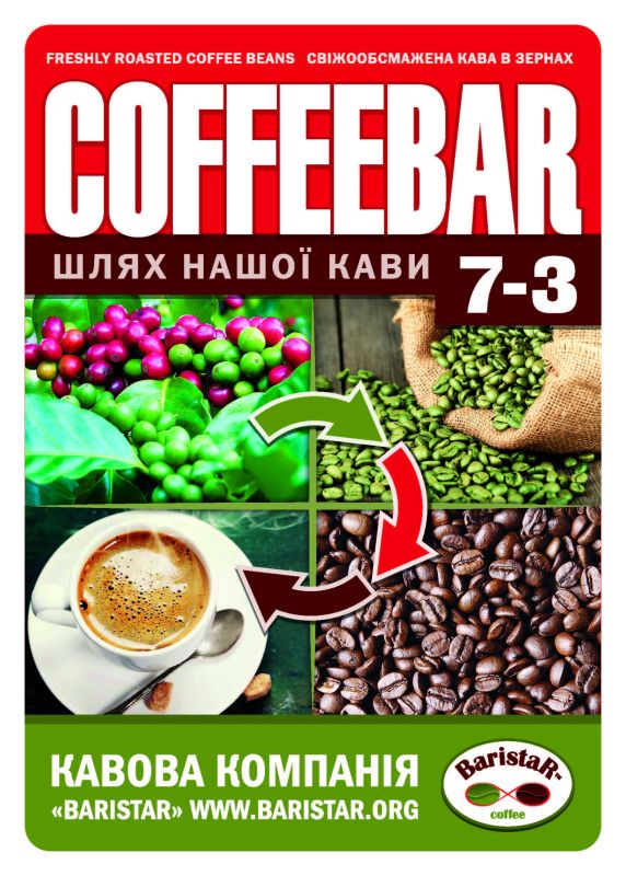 COFFEEBAR 7-3 (Арабіка - 70%, Робуста - 30%)