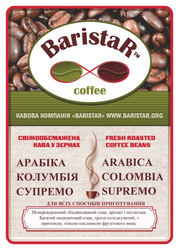 Арабіка Колумбія Супремо 