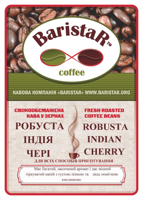 Робуста Індія Черрі АА