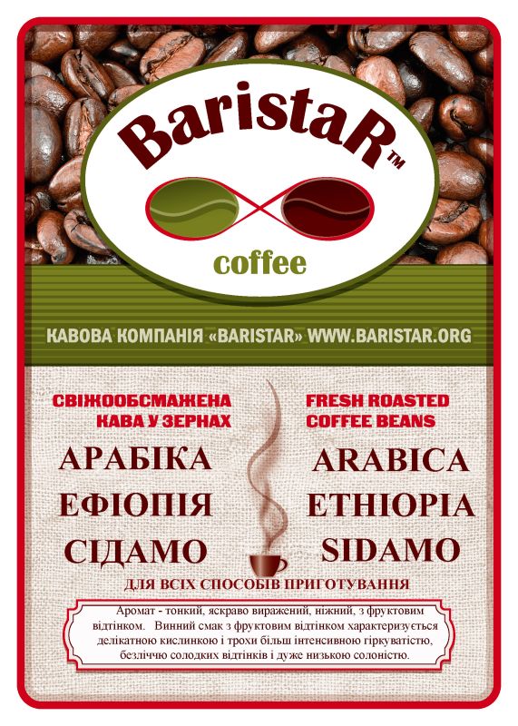 Арабіка Ефіопія Сідамо