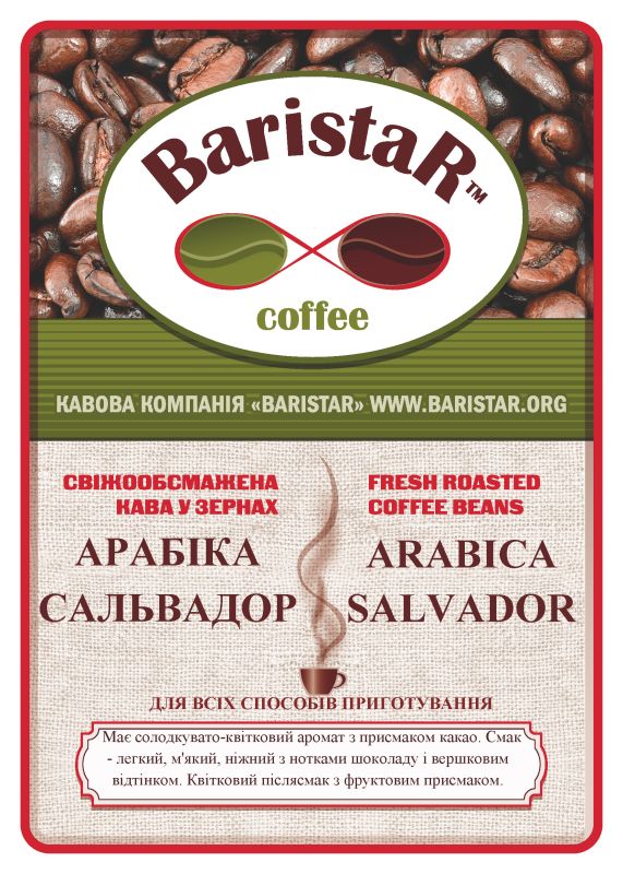 Арабіка Сальвадор