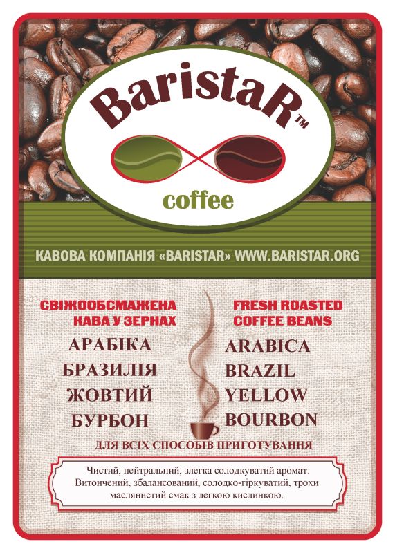 Арабіка Бразиія Жовтий Бурбон